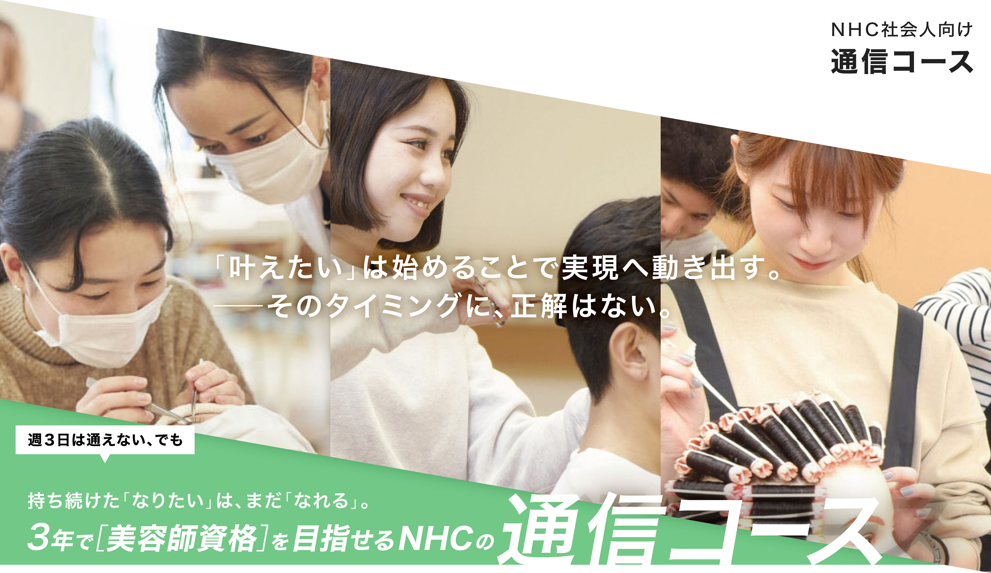NHC社会人向け 通信コース