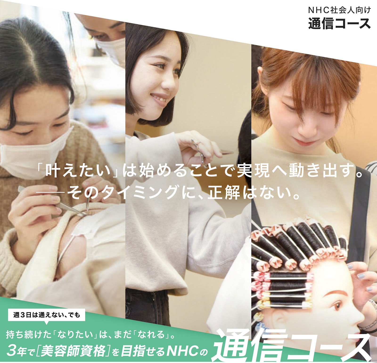 NHC社会人向け 通信コース