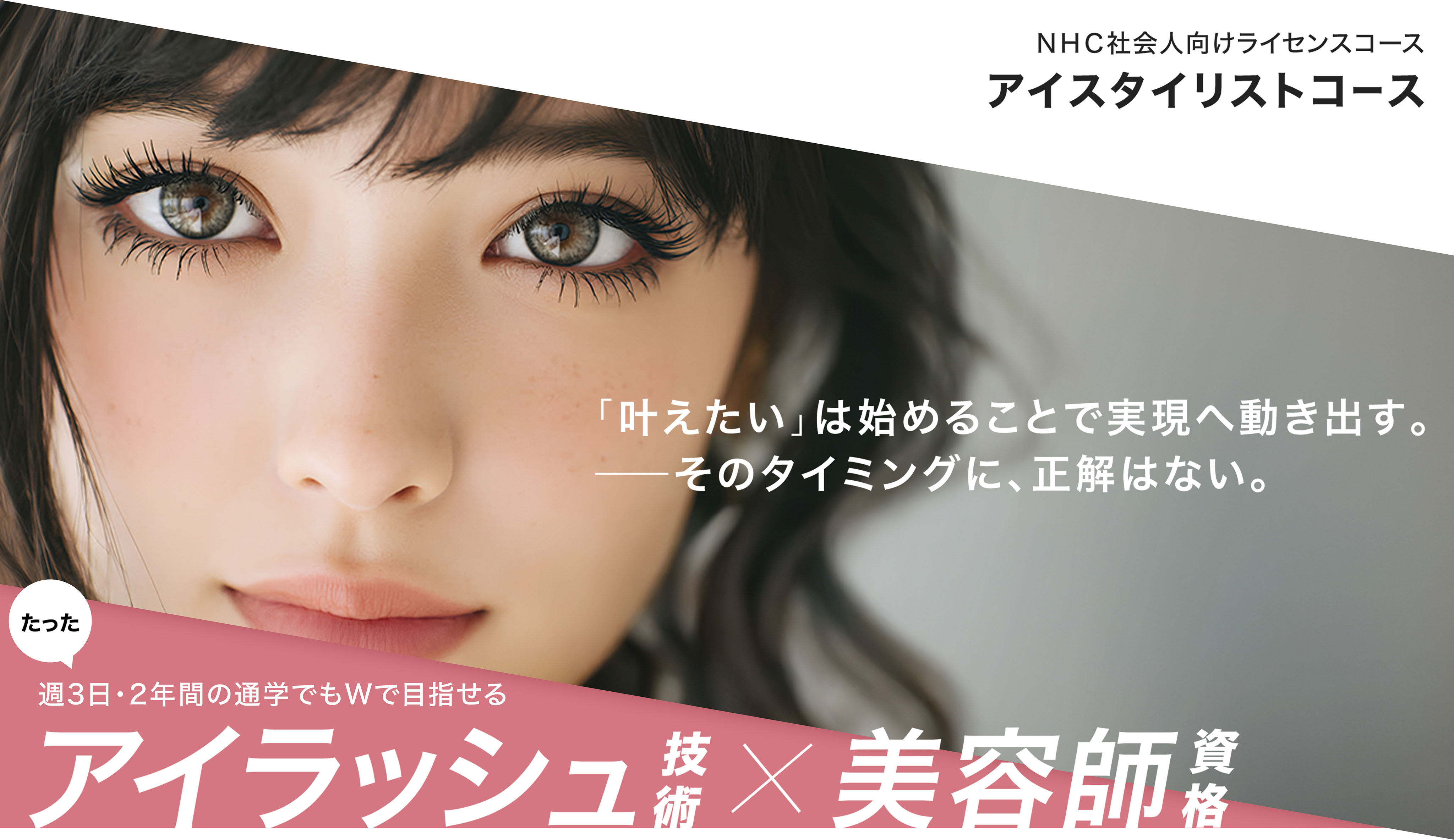 NHC社会人向けライセンスコース アイスタイリストコース