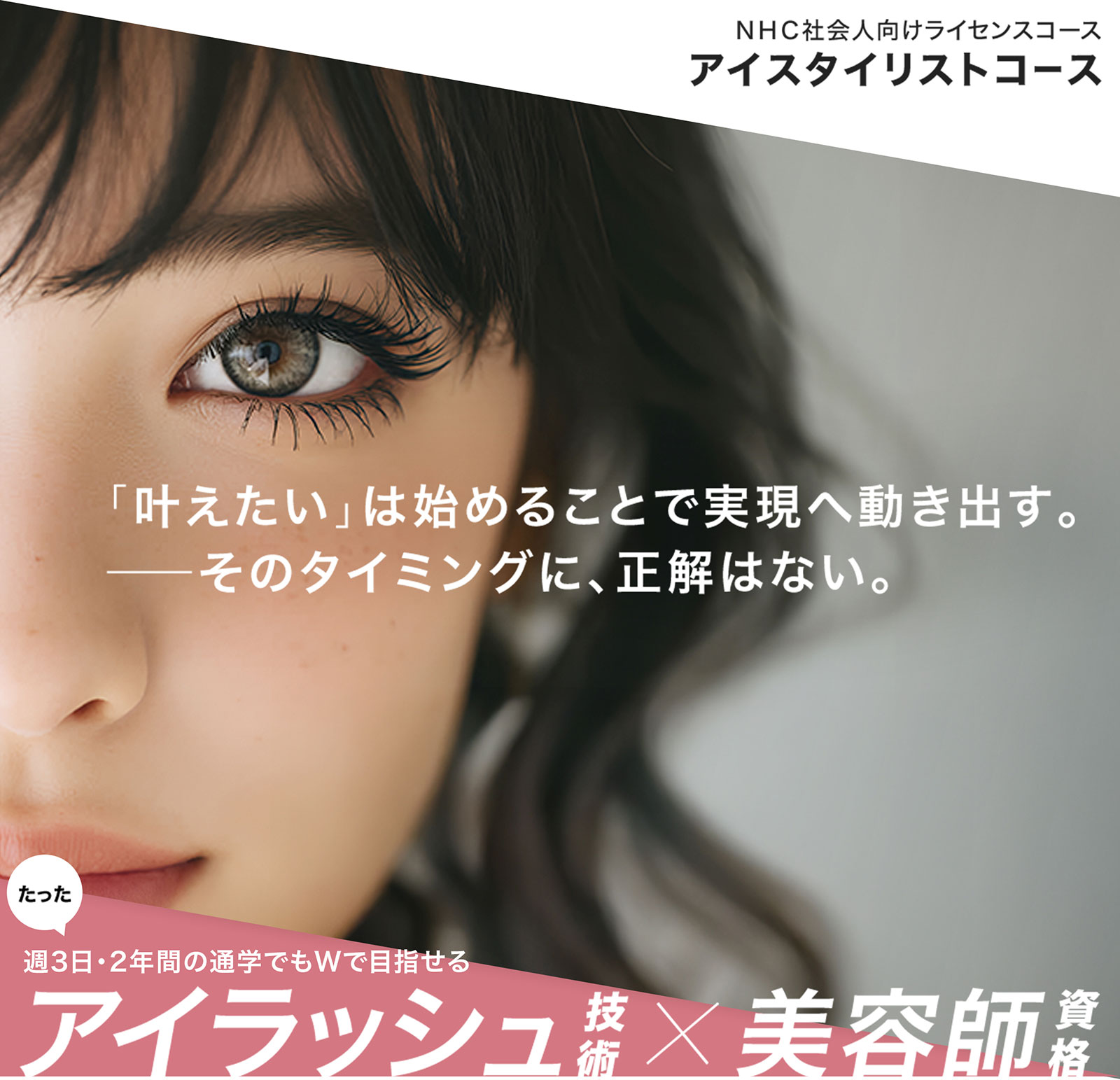 NHC社会人向けライセンスコース アイスタイリストコース