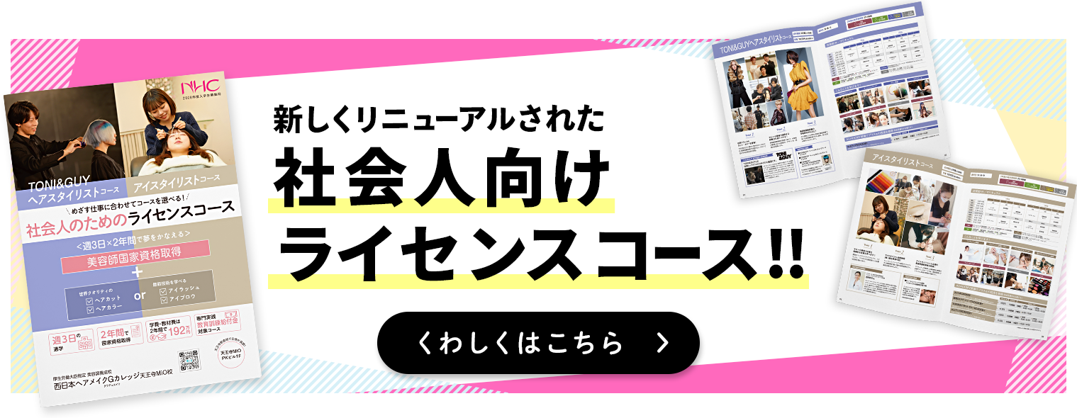 新しくリニューアルされた社会人向けライセンスコース!!くわしくはこちら
